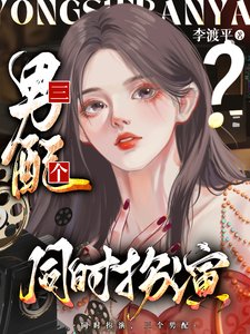 我,女配,同時扮演三個男配/奪少?老孃同時扮演三個男配?/同時扮演三個男配