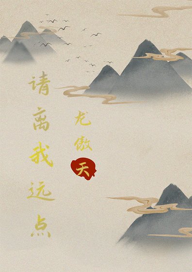 龍傲天，請離我遠點（穿書）