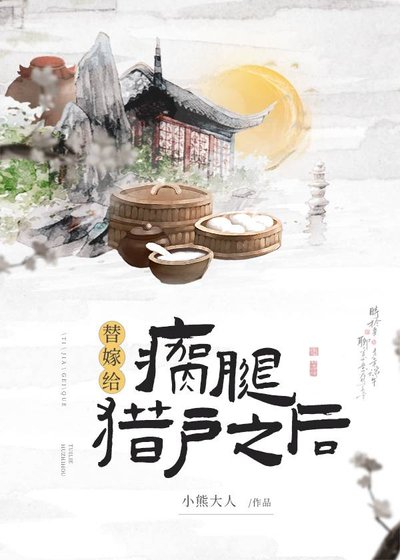 替嫁给瘸腿猎户之后